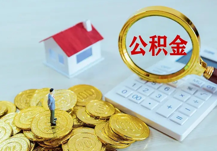 安陆离职以后住房公积金怎么提取（离职后住房公积金提取流程图）